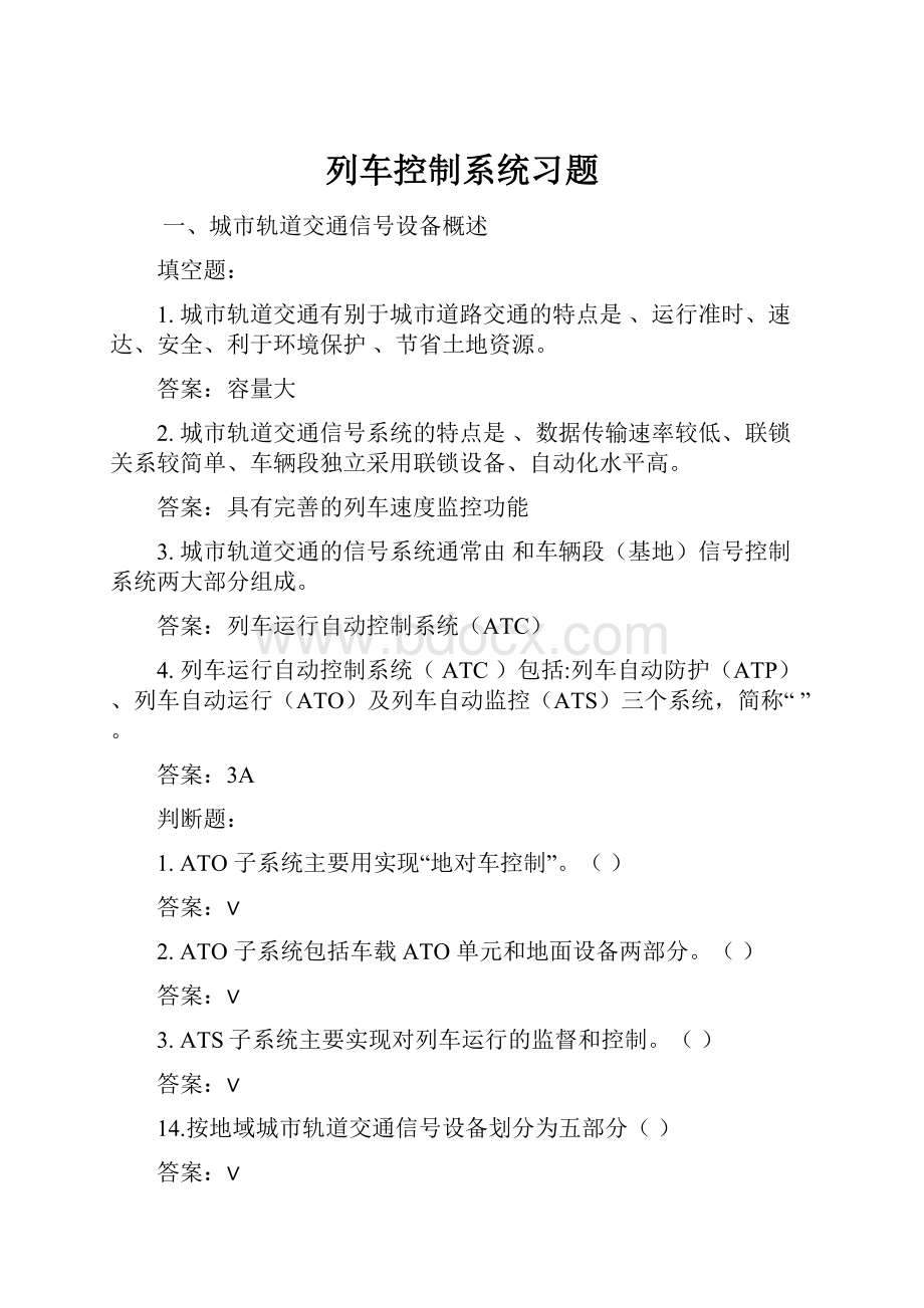 列车控制系统习题.docx_第1页