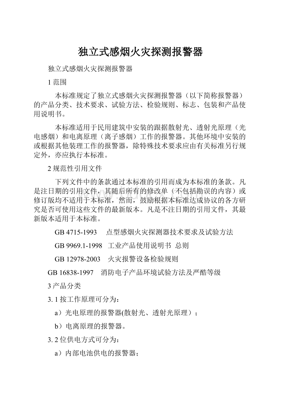 独立式感烟火灾探测报警器.docx_第1页