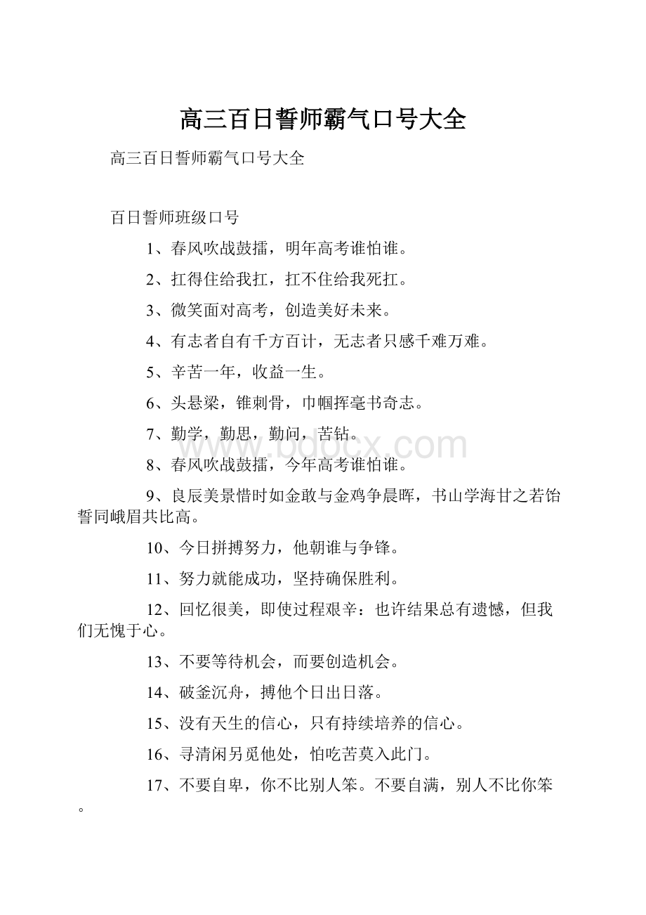 高三百日誓师霸气口号大全.docx