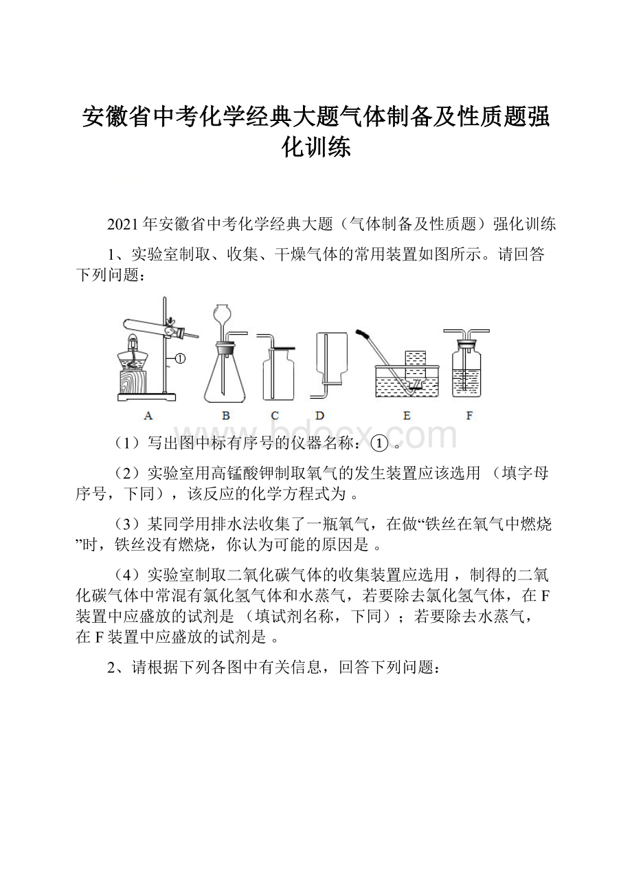 安徽省中考化学经典大题气体制备及性质题强化训练.docx_第1页