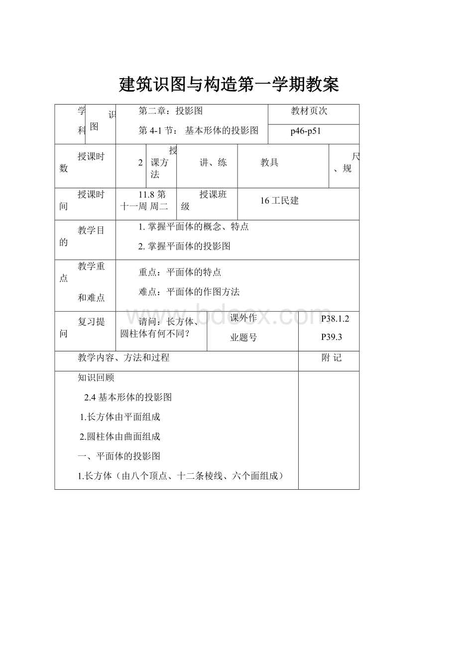 建筑识图与构造第一学期教案.docx_第1页