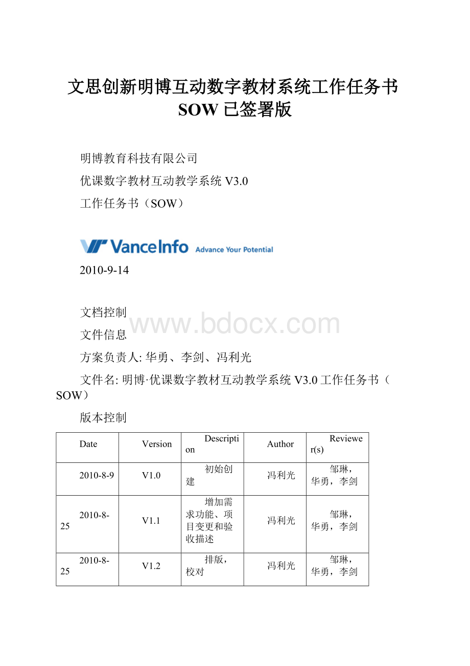 文思创新明博互动数字教材系统工作任务书SOW已签署版.docx_第1页