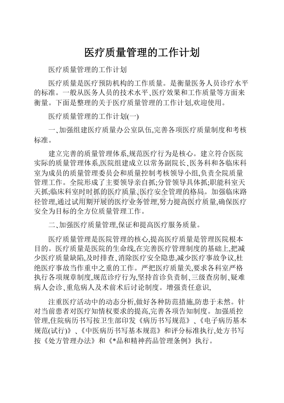 医疗质量管理的工作计划.docx