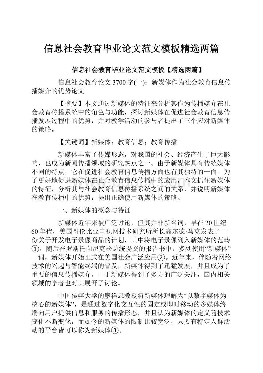 信息社会教育毕业论文范文模板精选两篇.docx_第1页