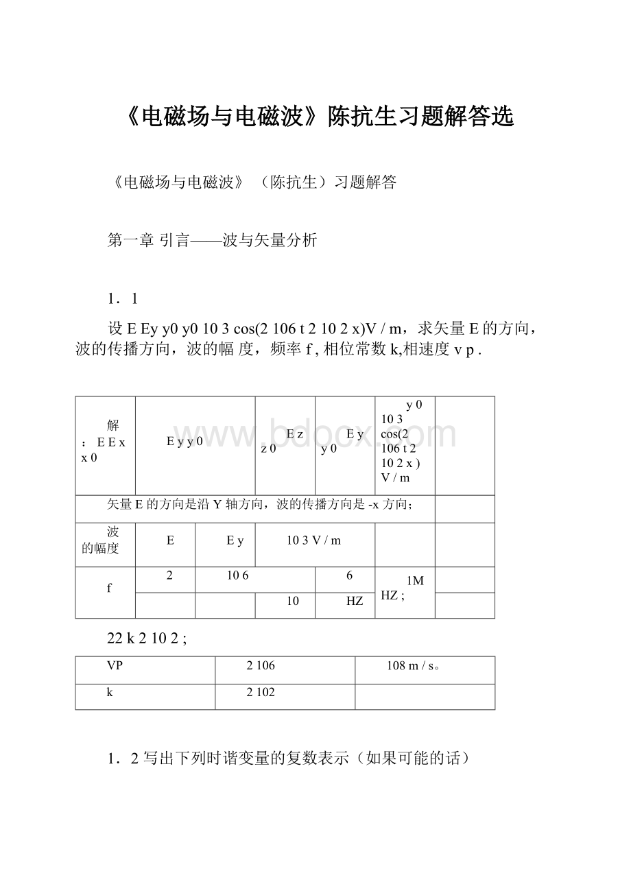 《电磁场与电磁波》陈抗生习题解答选.docx