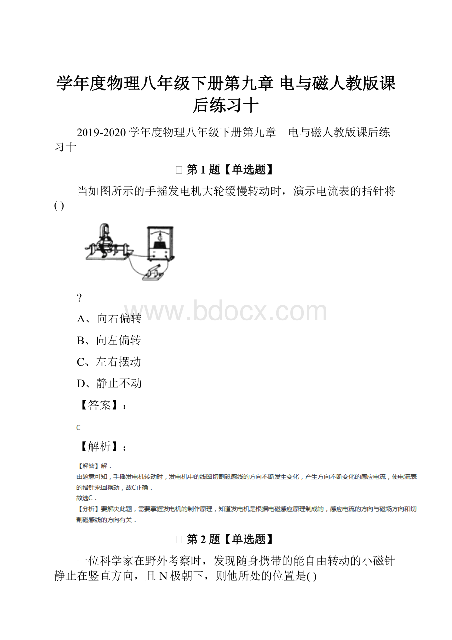 学年度物理八年级下册第九章 电与磁人教版课后练习十.docx_第1页