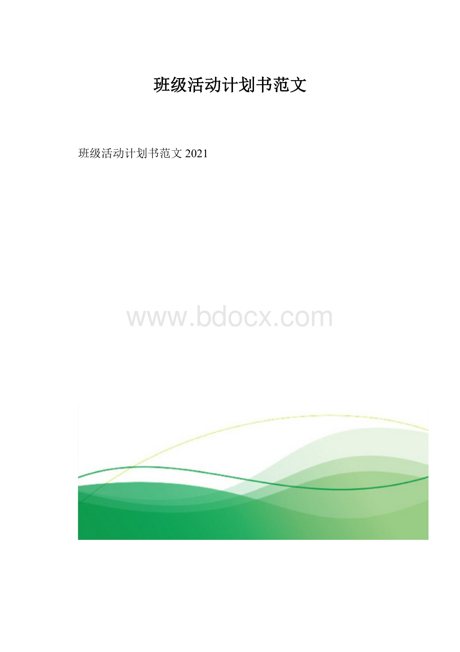 班级活动计划书范文.docx