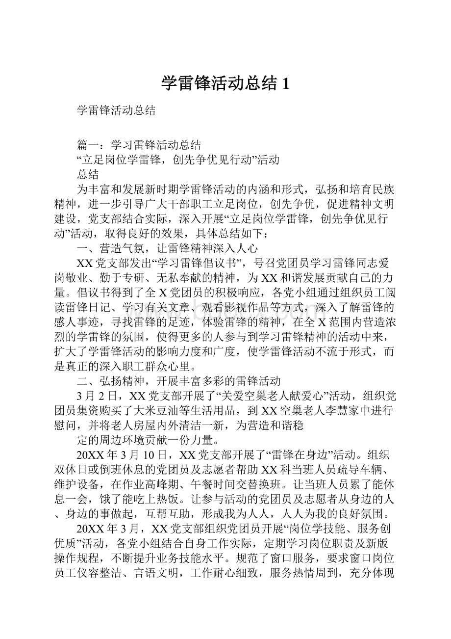 学雷锋活动总结1.docx_第1页