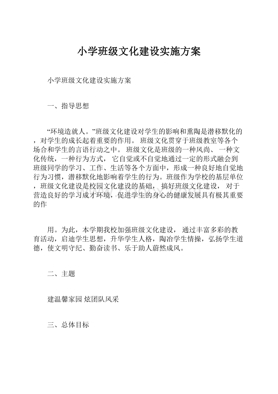 小学班级文化建设实施方案.docx_第1页