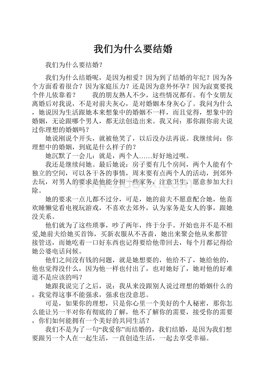 我们为什么要结婚.docx_第1页