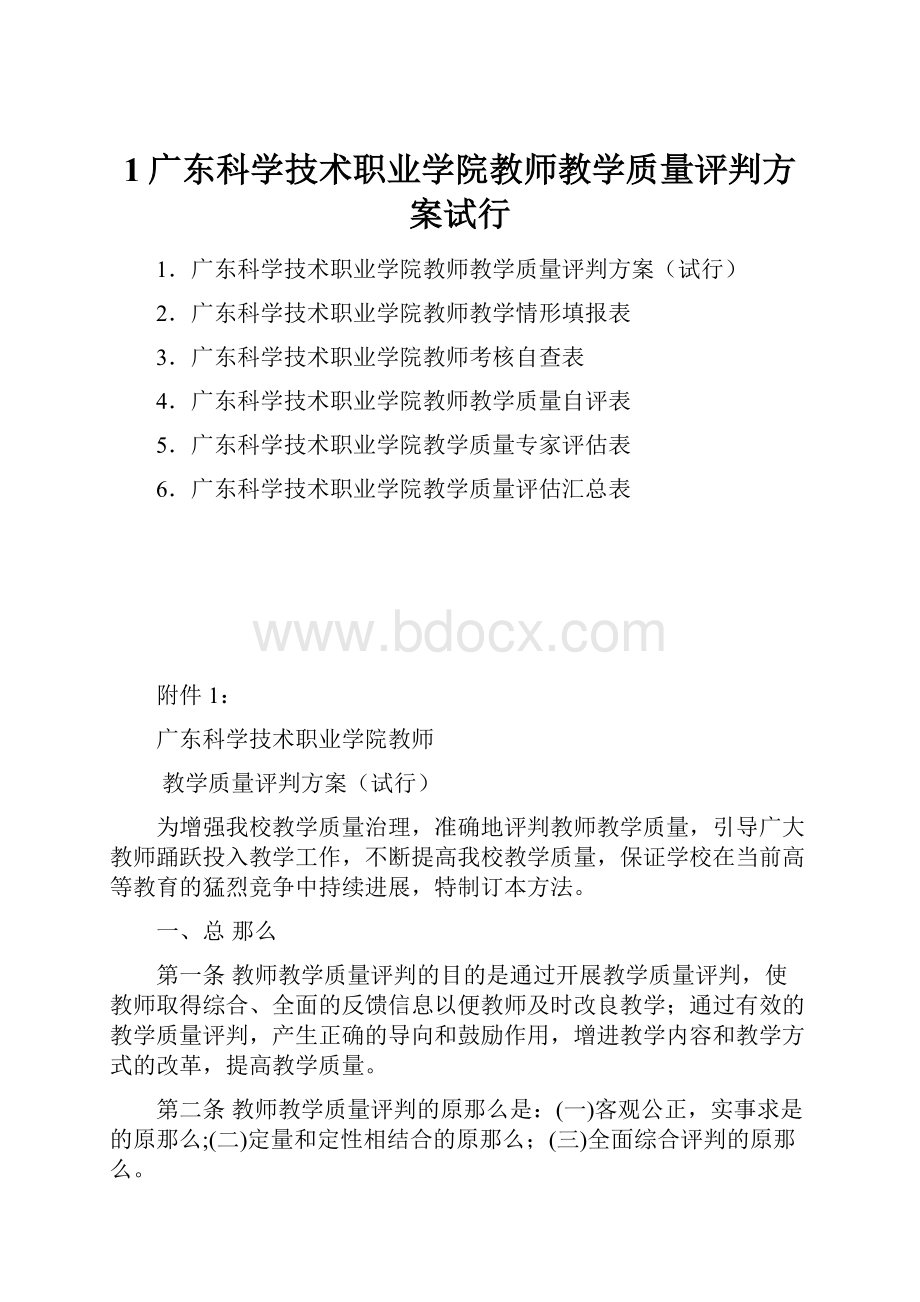 1广东科学技术职业学院教师教学质量评判方案试行.docx_第1页