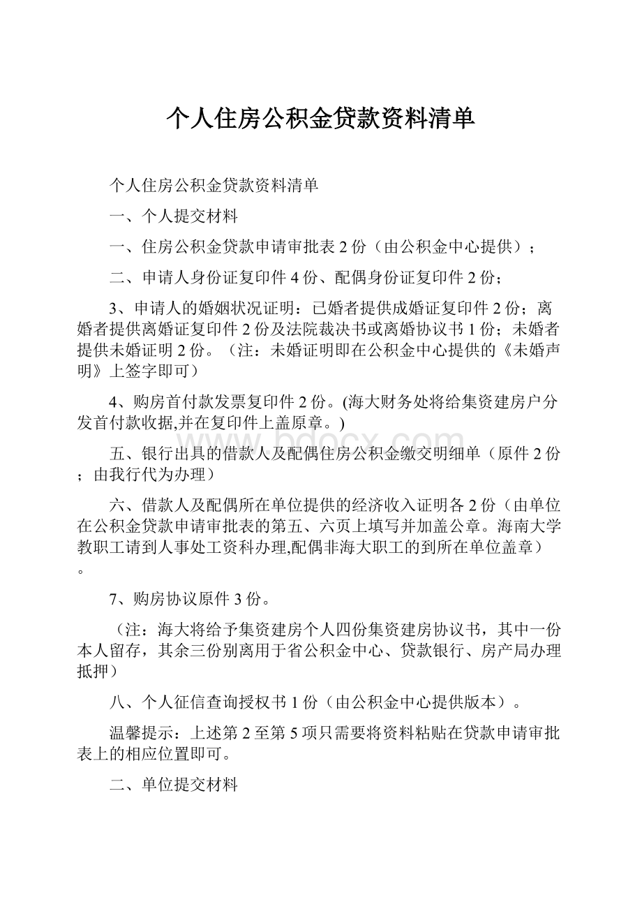 个人住房公积金贷款资料清单.docx