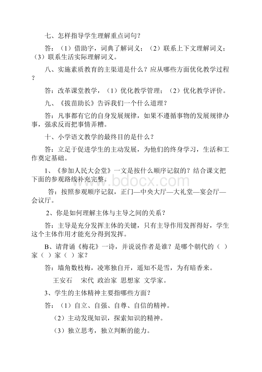 XX7小学语文教师职称晋升中级答辩题.docx_第2页