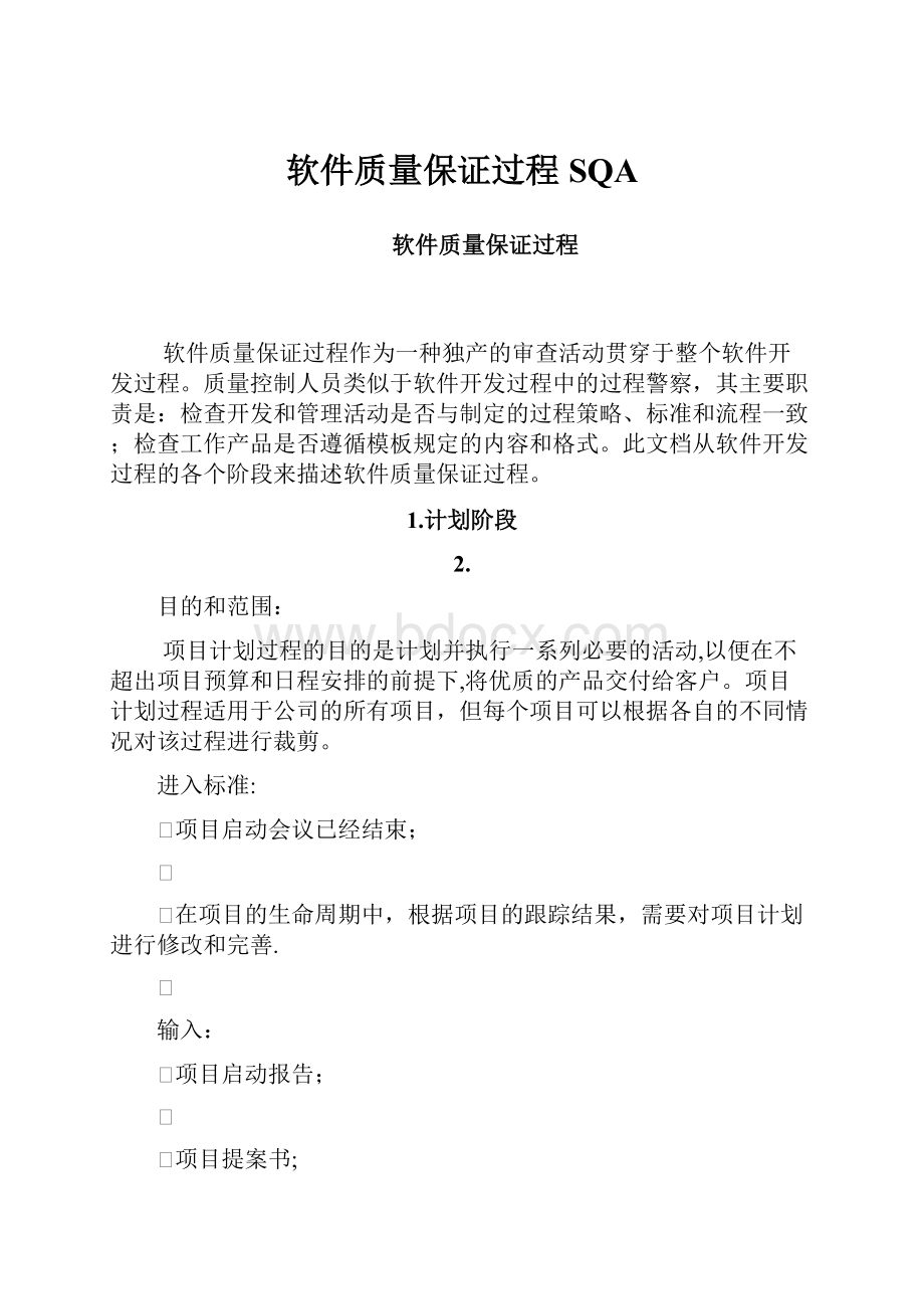 软件质量保证过程SQA.docx_第1页