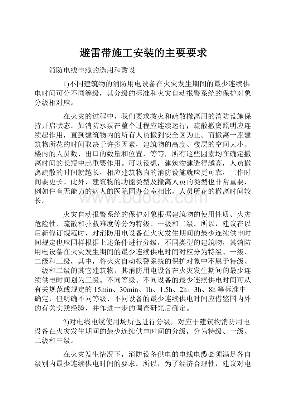 避雷带施工安装的主要要求.docx_第1页