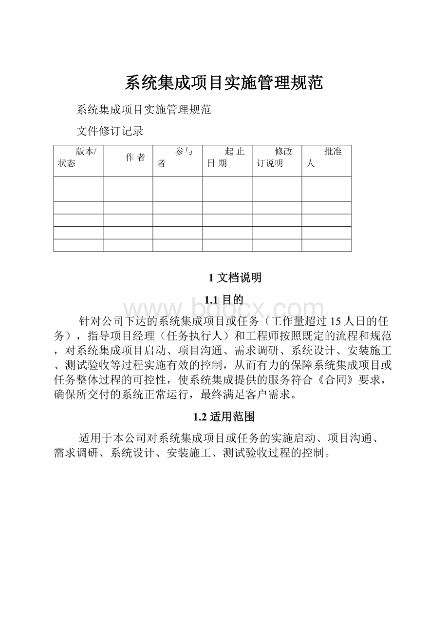 系统集成项目实施管理规范.docx