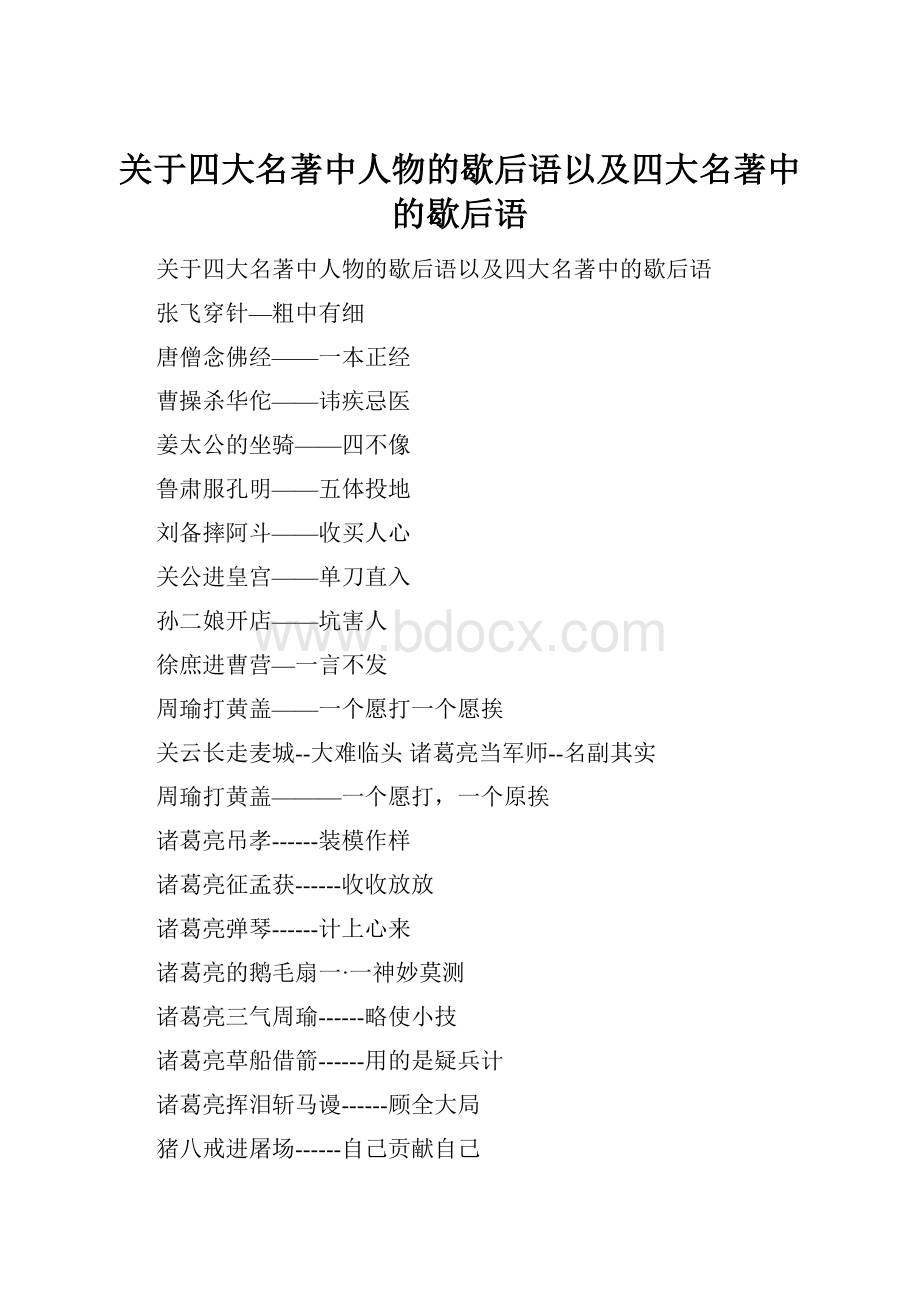 关于四大名著中人物的歇后语以及四大名著中的歇后语.docx