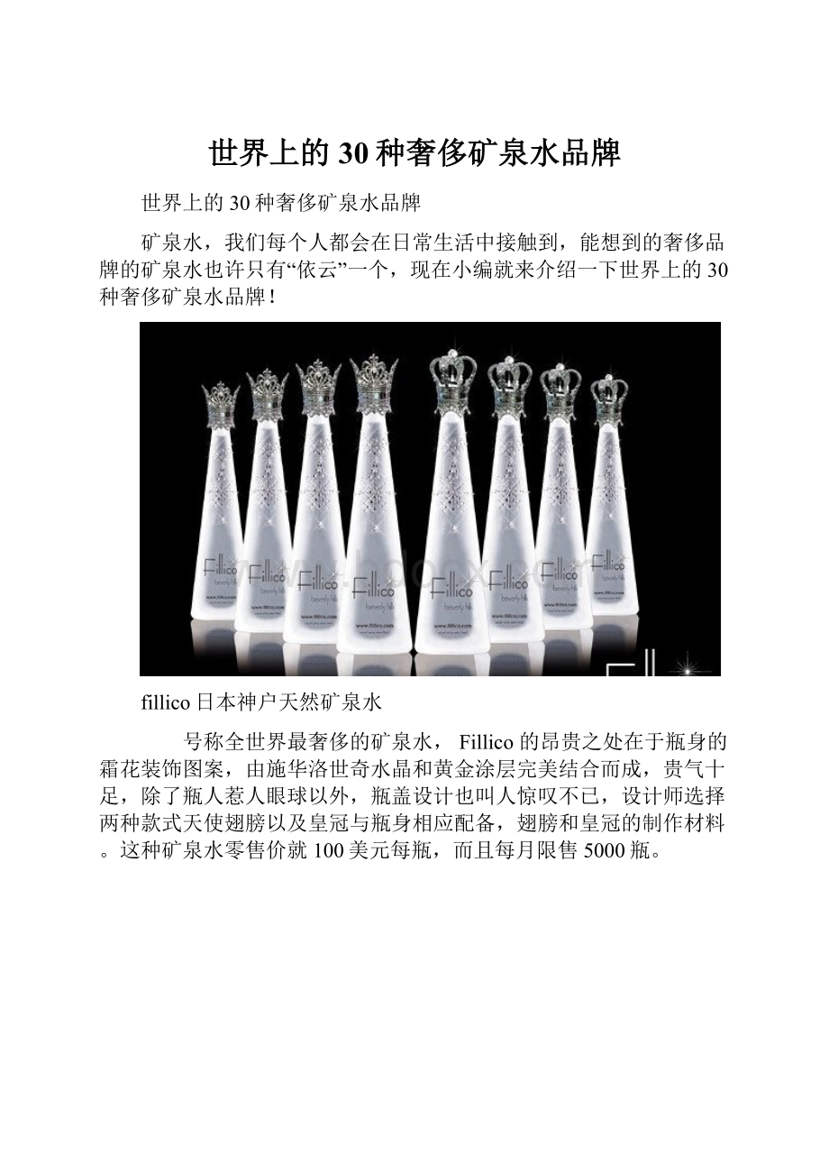 世界上的30种奢侈矿泉水品牌.docx