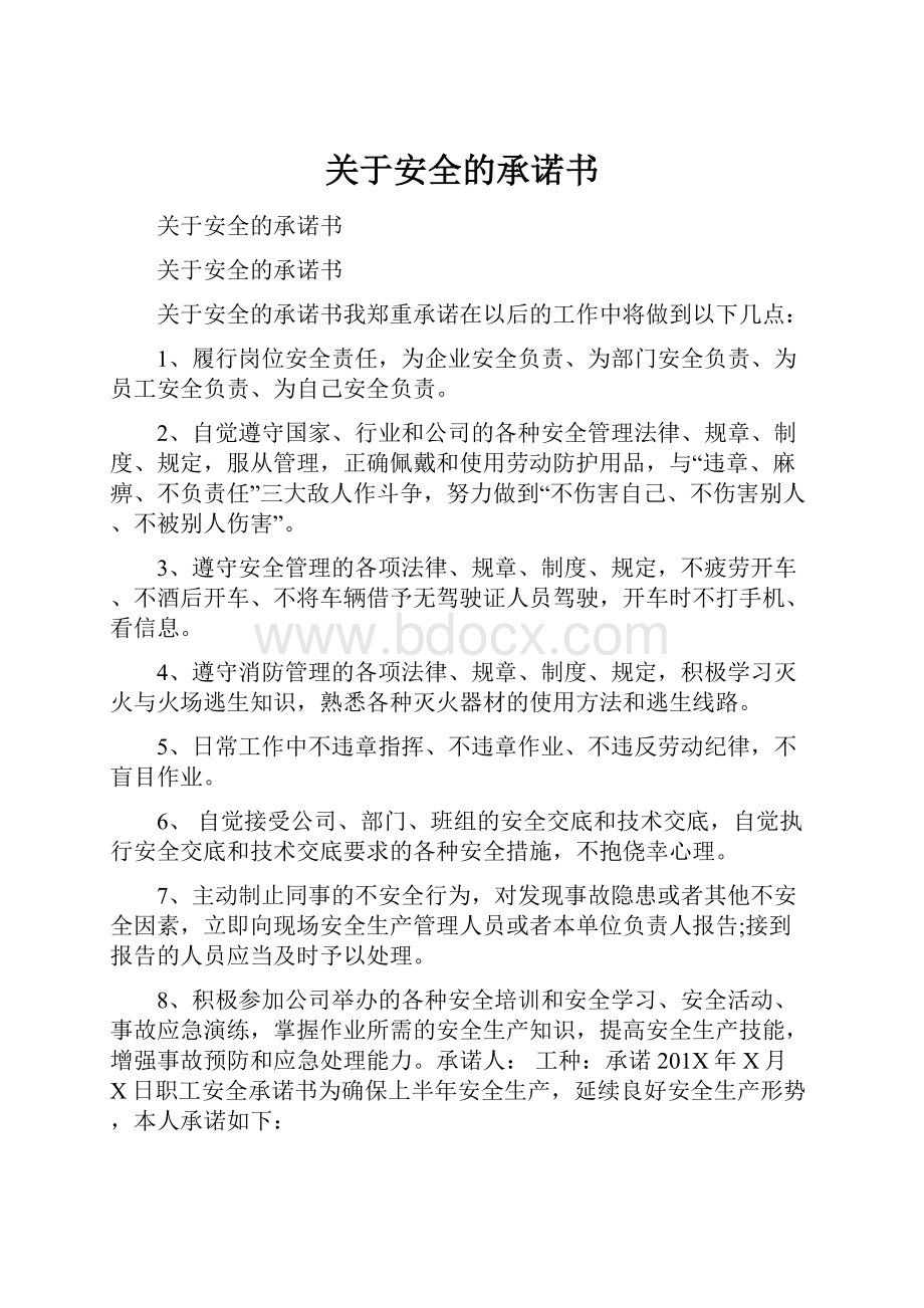 关于安全的承诺书.docx_第1页