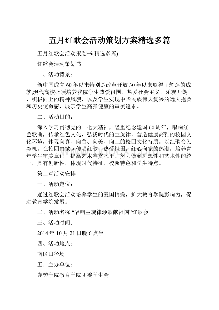 五月红歌会活动策划方案精选多篇.docx