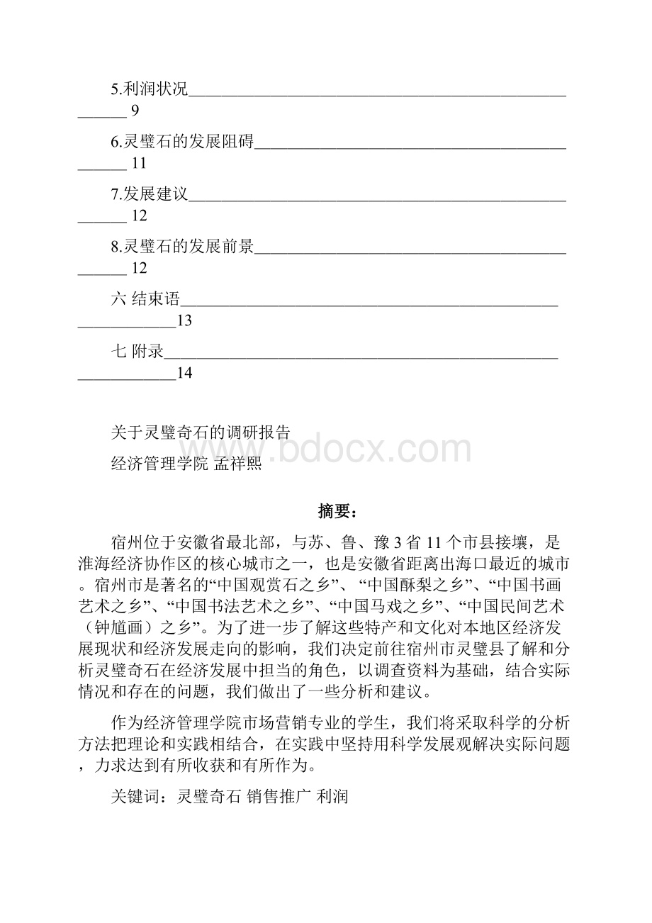 关于灵璧奇石的调研报告.docx_第2页