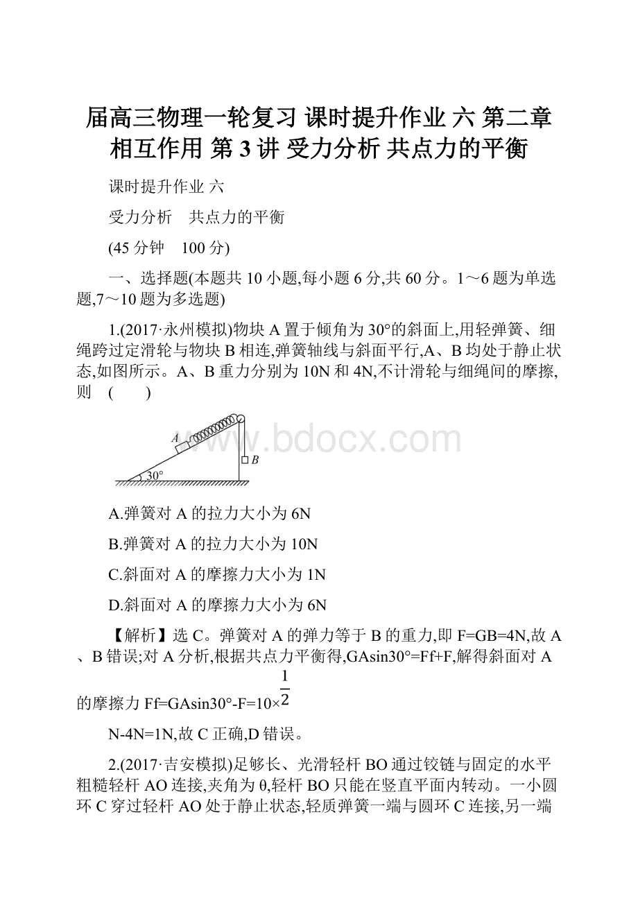 届高三物理一轮复习 课时提升作业 六 第二章 相互作用 第3讲 受力分析 共点力的平衡.docx_第1页