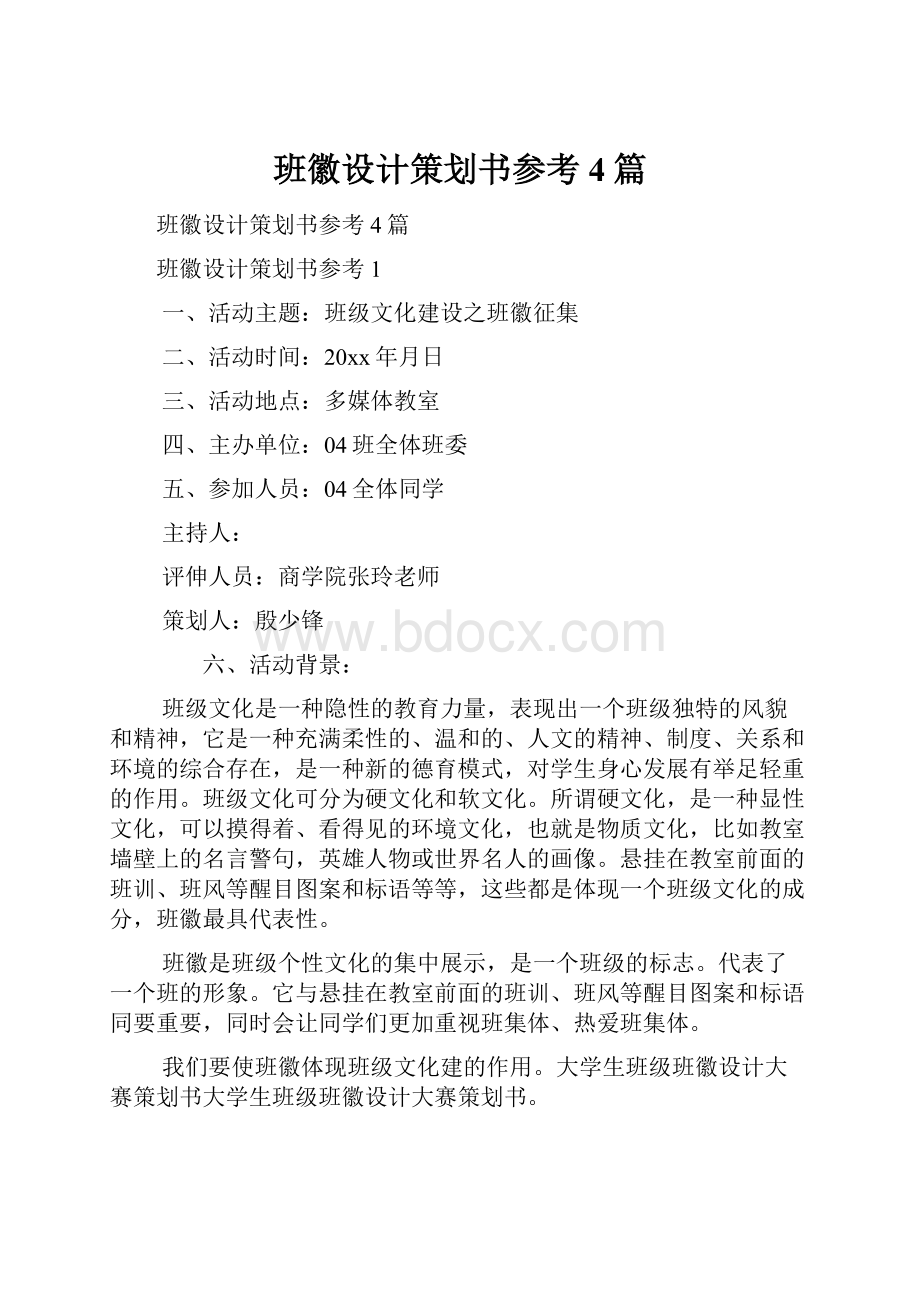 班徽设计策划书参考4篇.docx_第1页