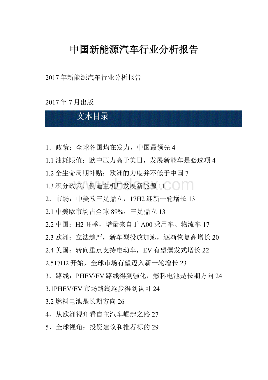 中国新能源汽车行业分析报告.docx