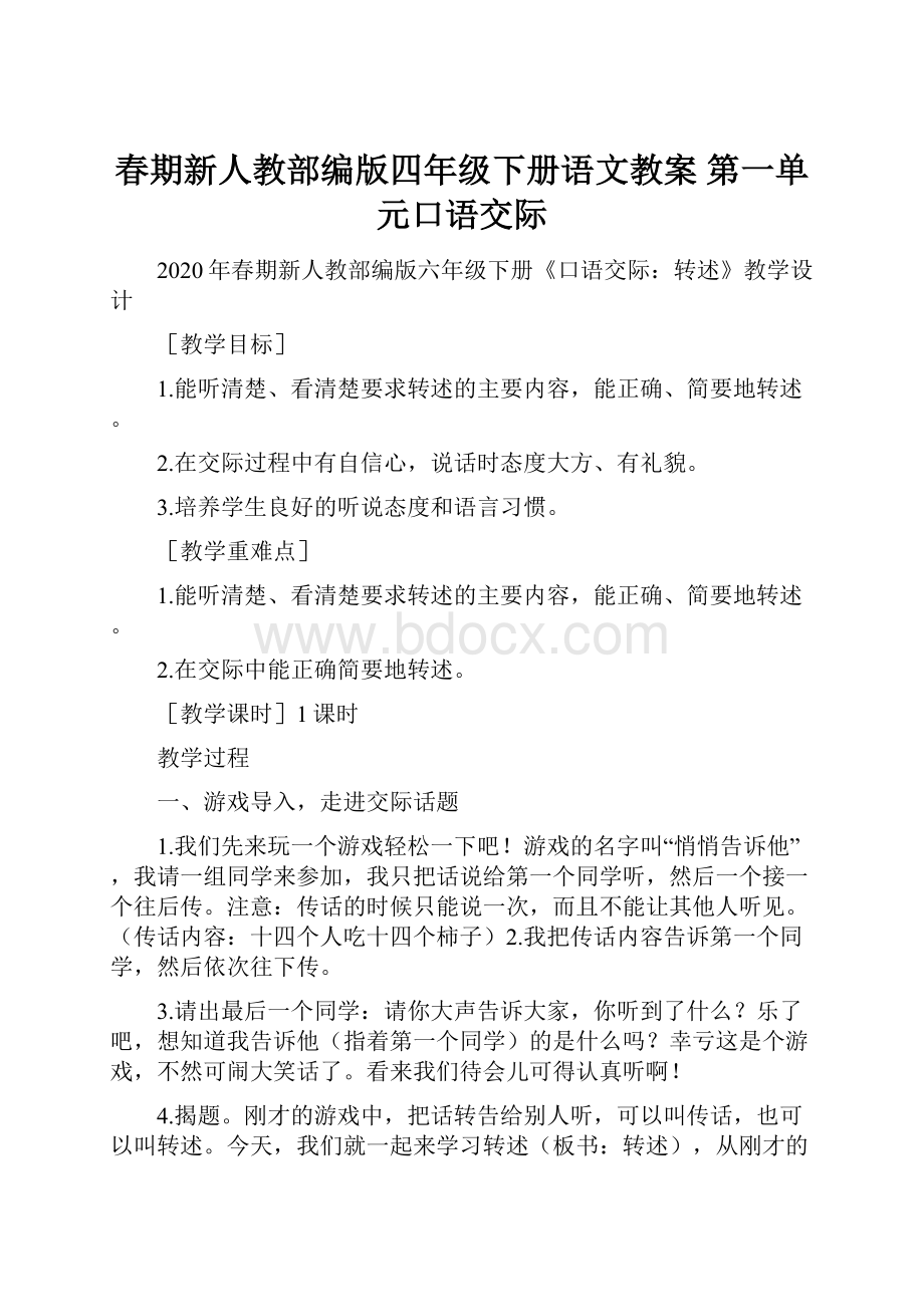 春期新人教部编版四年级下册语文教案第一单元口语交际.docx