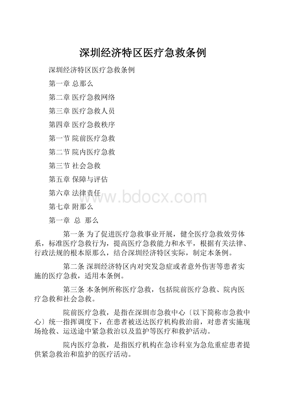 深圳经济特区医疗急救条例.docx_第1页