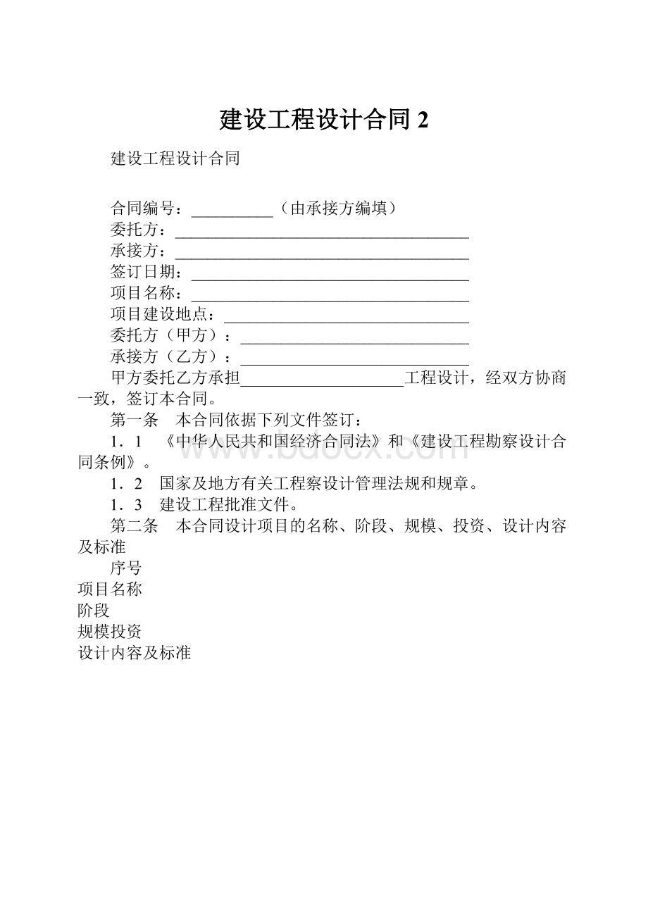 建设工程设计合同2.docx_第1页