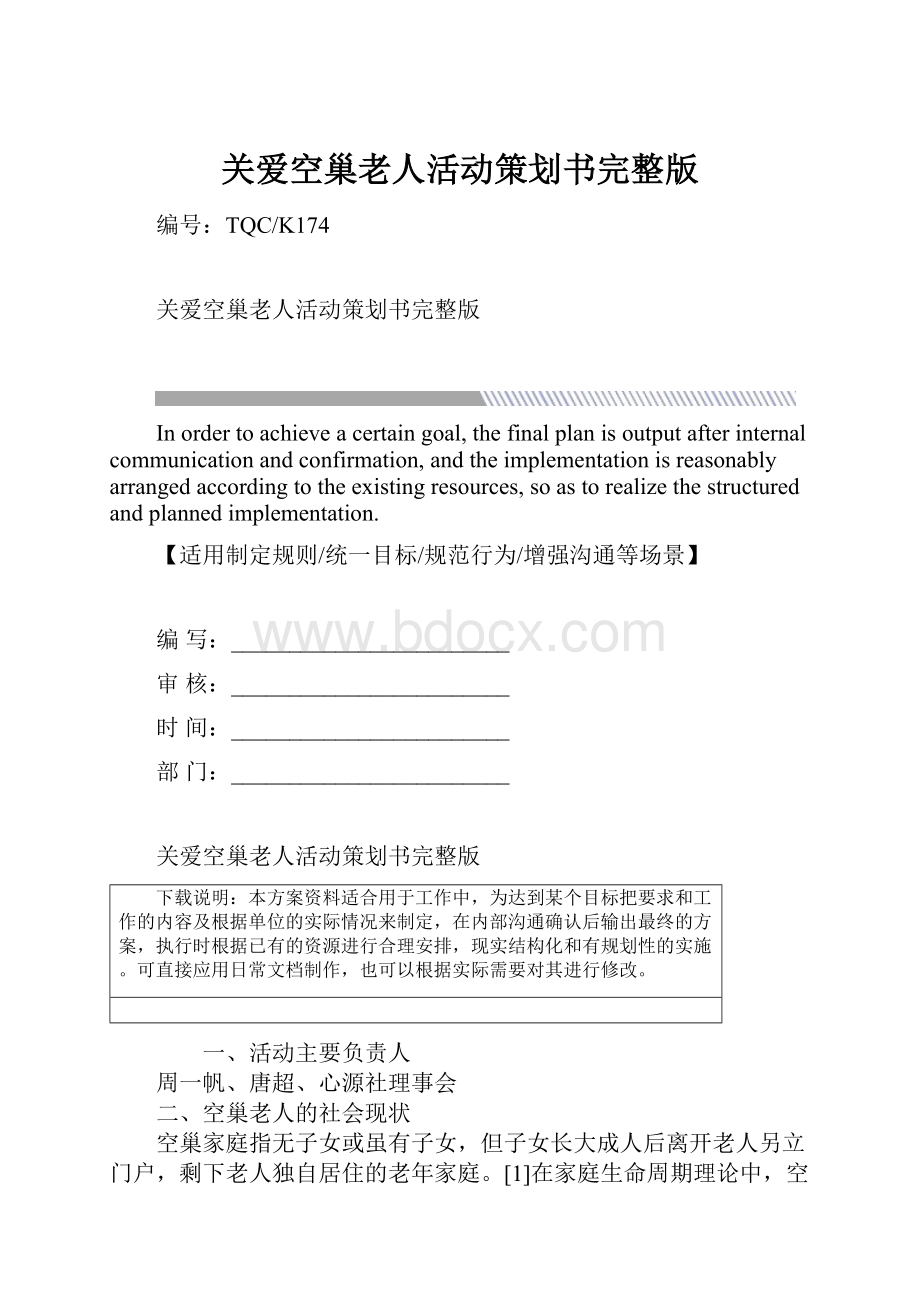 关爱空巢老人活动策划书完整版.docx_第1页