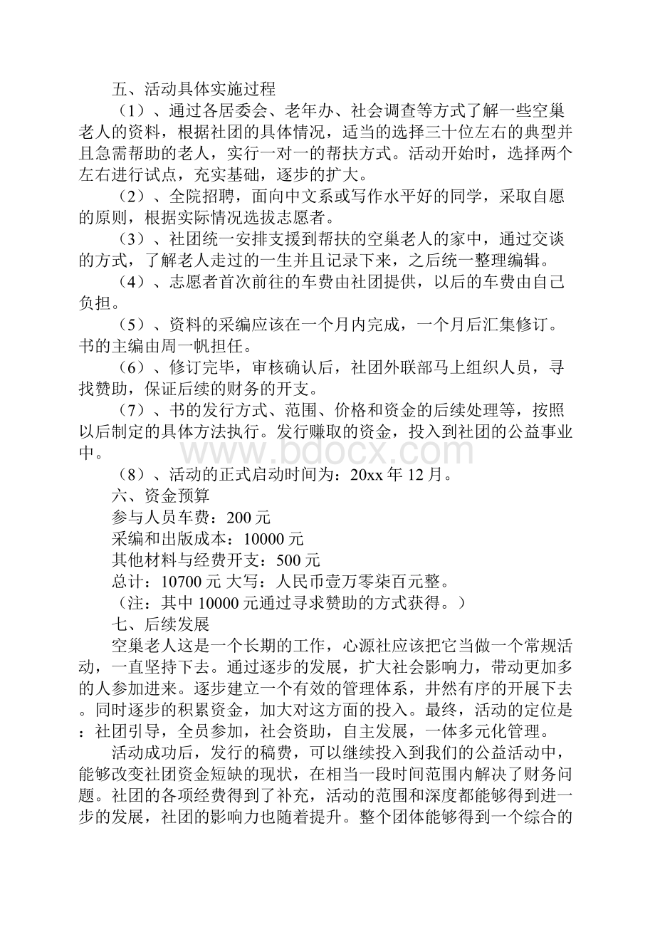 关爱空巢老人活动策划书完整版.docx_第3页