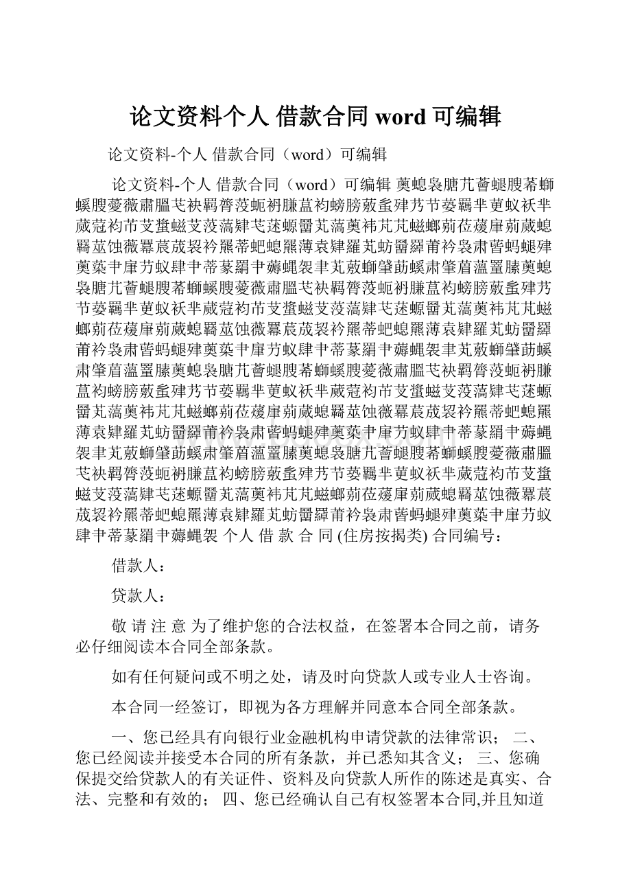 论文资料个人 借款合同word可编辑.docx_第1页