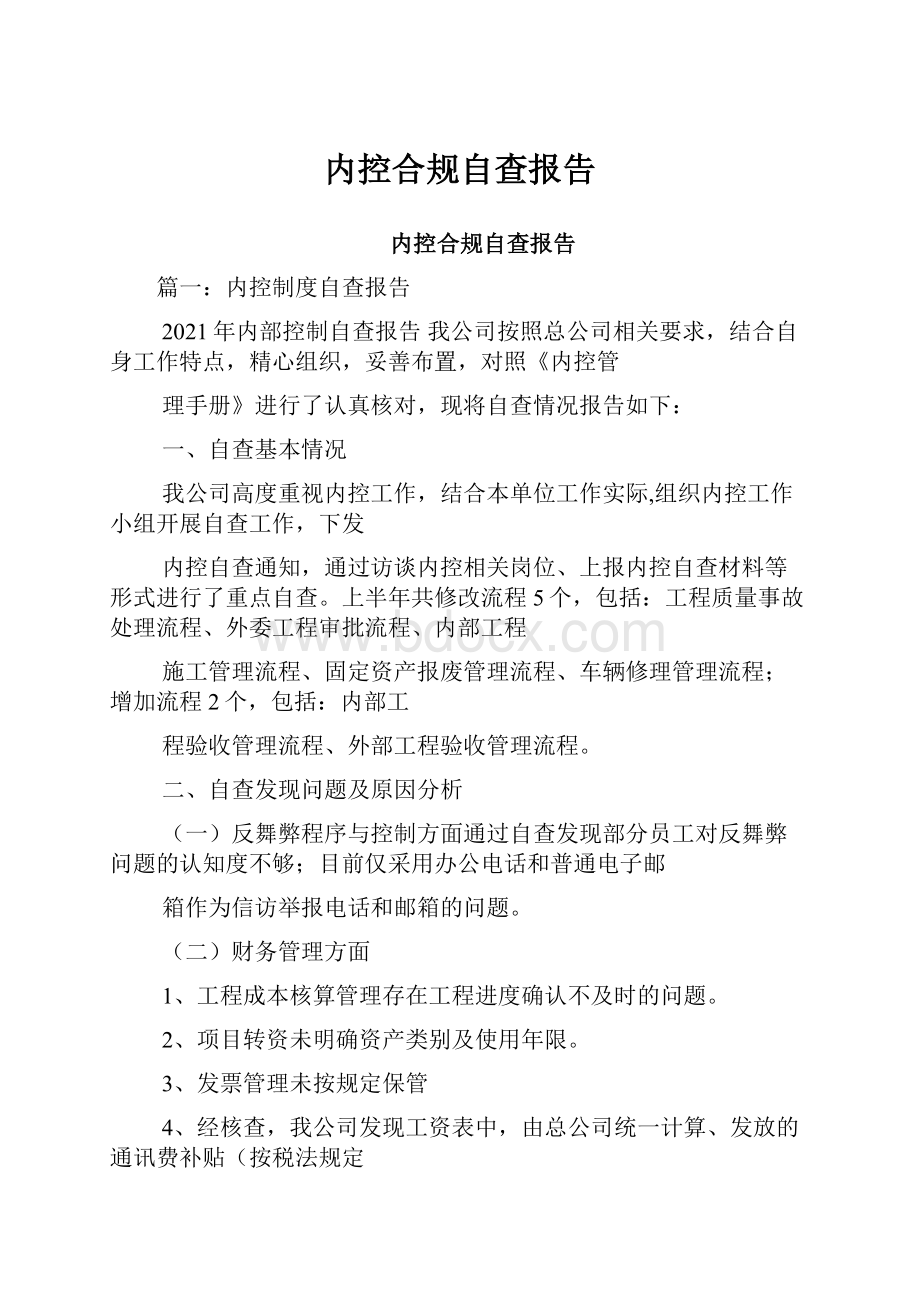 内控合规自查报告.docx_第1页