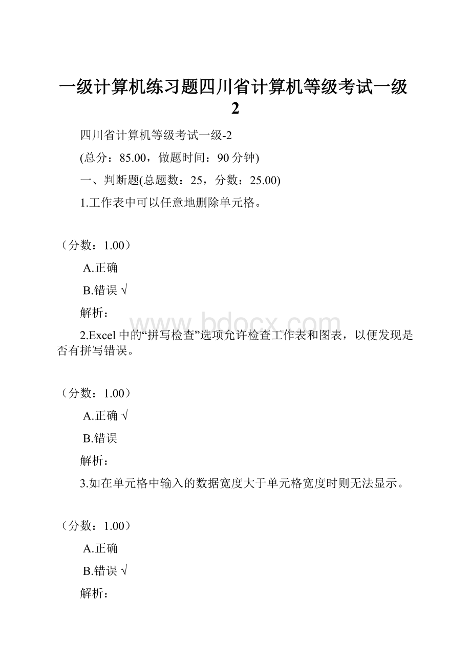 一级计算机练习题四川省计算机等级考试一级2.docx