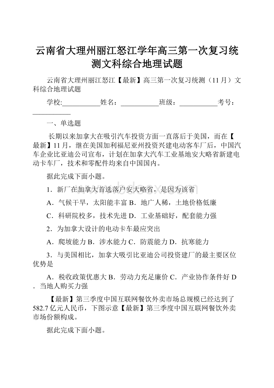 云南省大理州丽江怒江学年高三第一次复习统测文科综合地理试题.docx