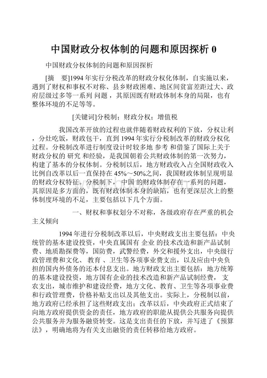 中国财政分权体制的问题和原因探析0.docx