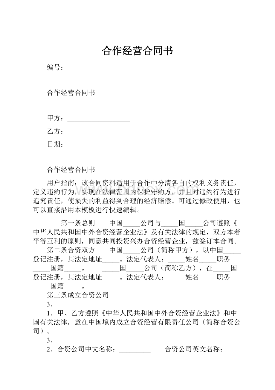 合作经营合同书.docx_第1页