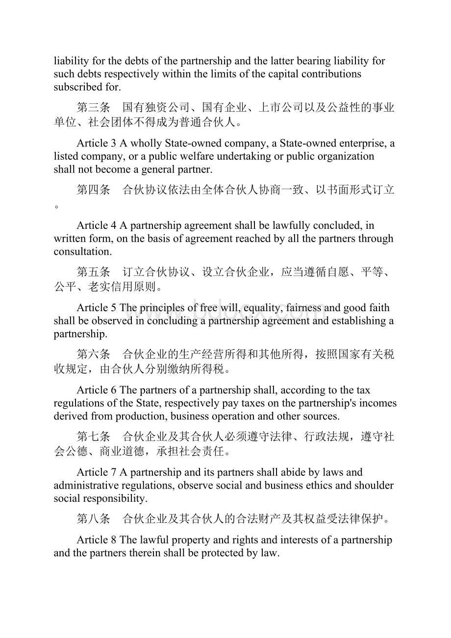 合伙企业法中英逐条对照版.docx_第2页