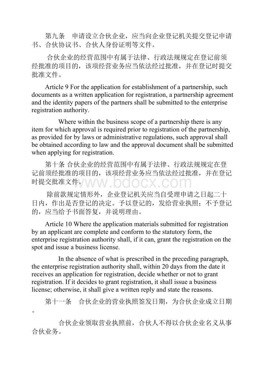 合伙企业法中英逐条对照版.docx_第3页