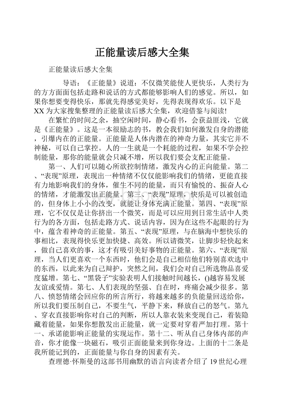 正能量读后感大全集.docx_第1页