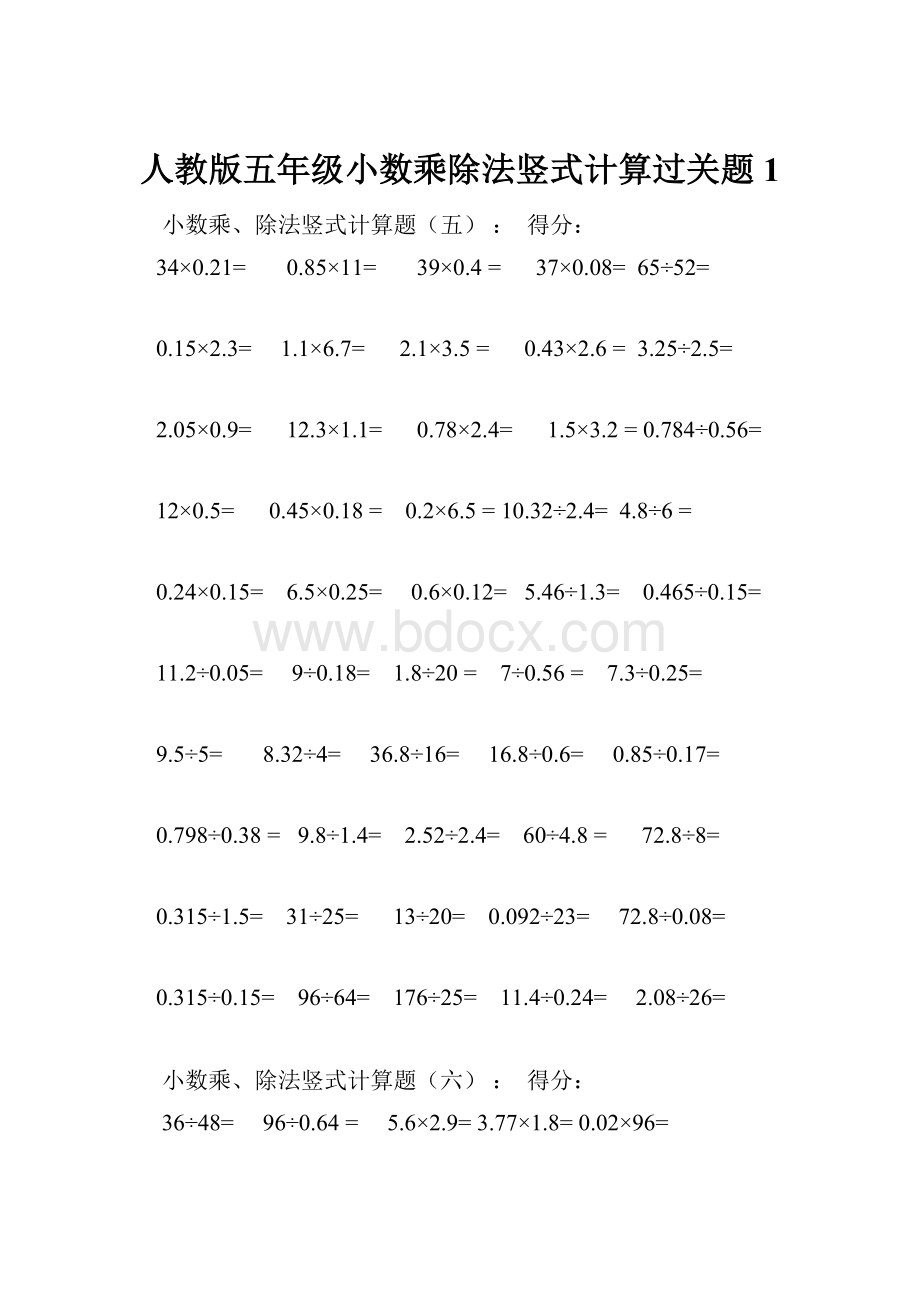 人教版五年级小数乘除法竖式计算过关题1.docx_第1页