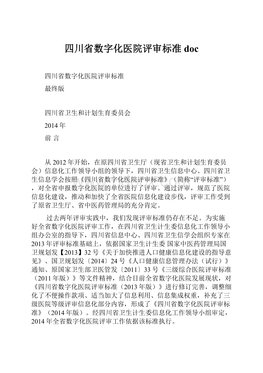 四川省数字化医院评审标准doc.docx_第1页