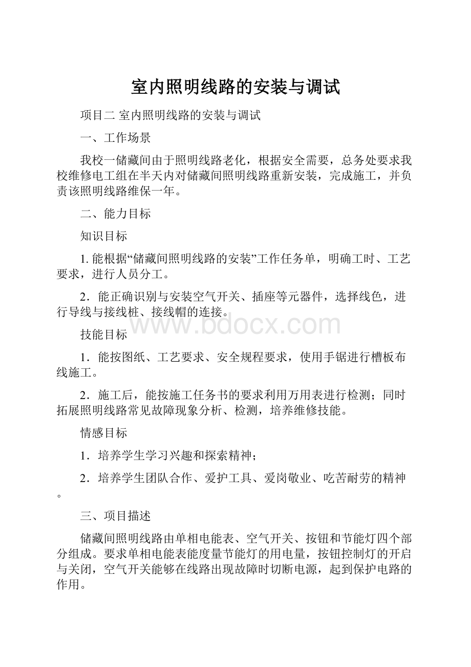 室内照明线路的安装与调试.docx