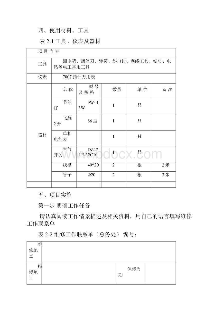 室内照明线路的安装与调试.docx_第2页