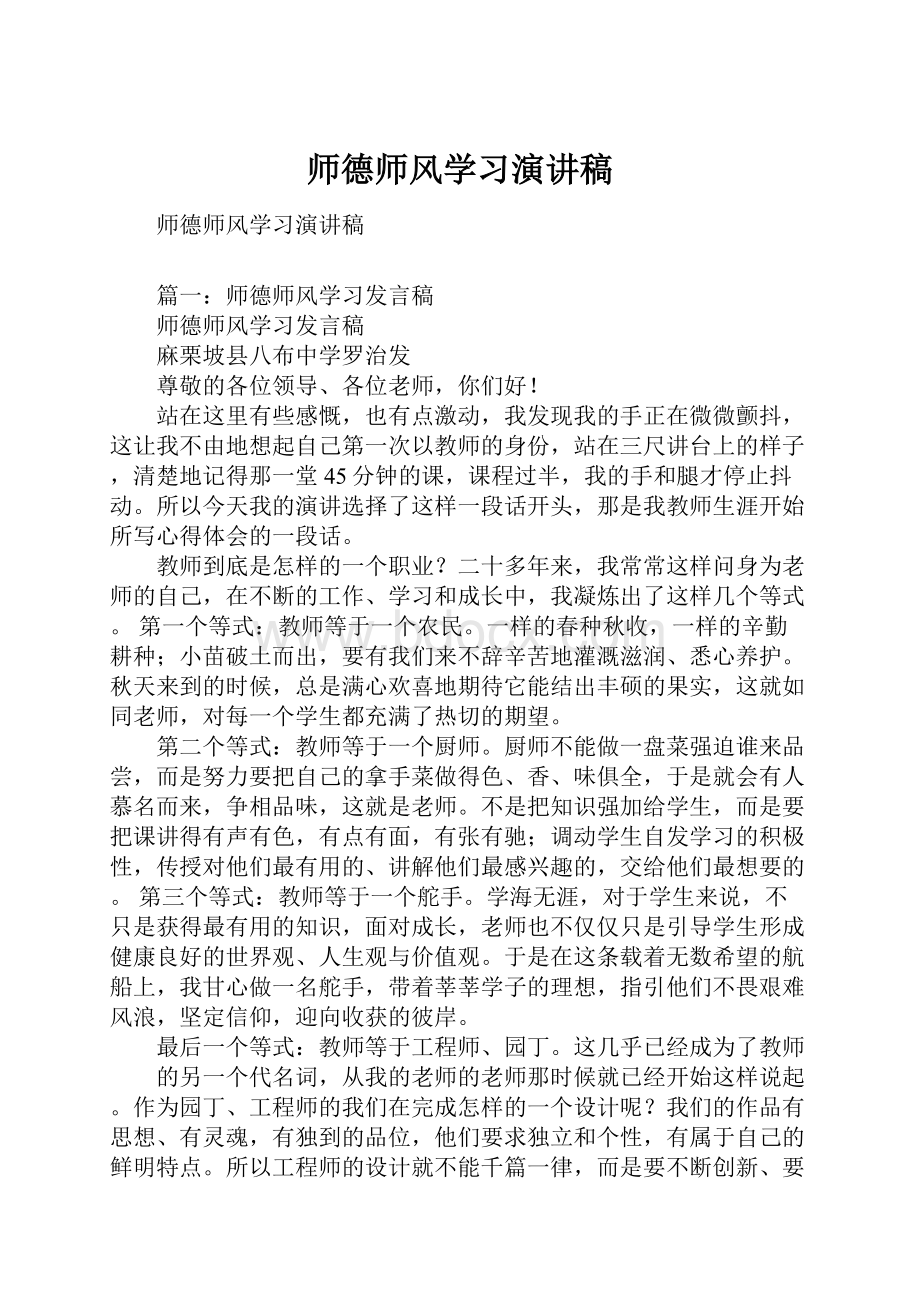 师德师风学习演讲稿.docx_第1页