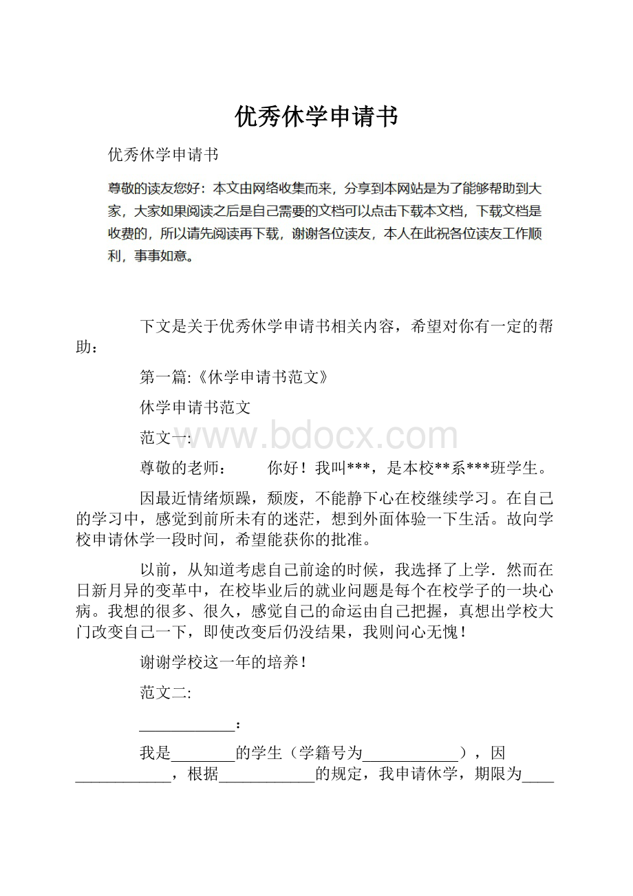 优秀休学申请书.docx_第1页