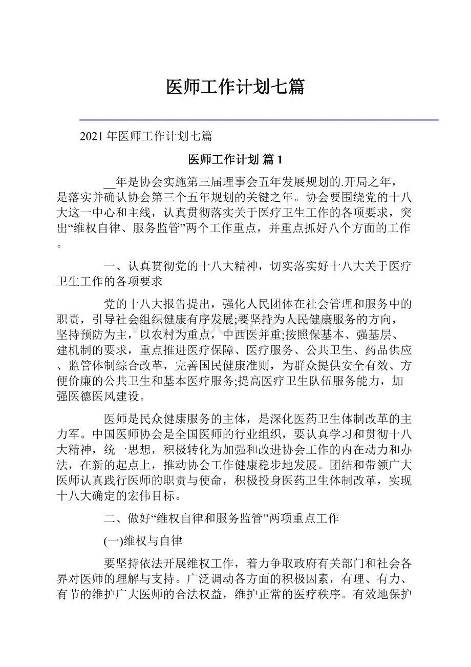 医师工作计划七篇.docx