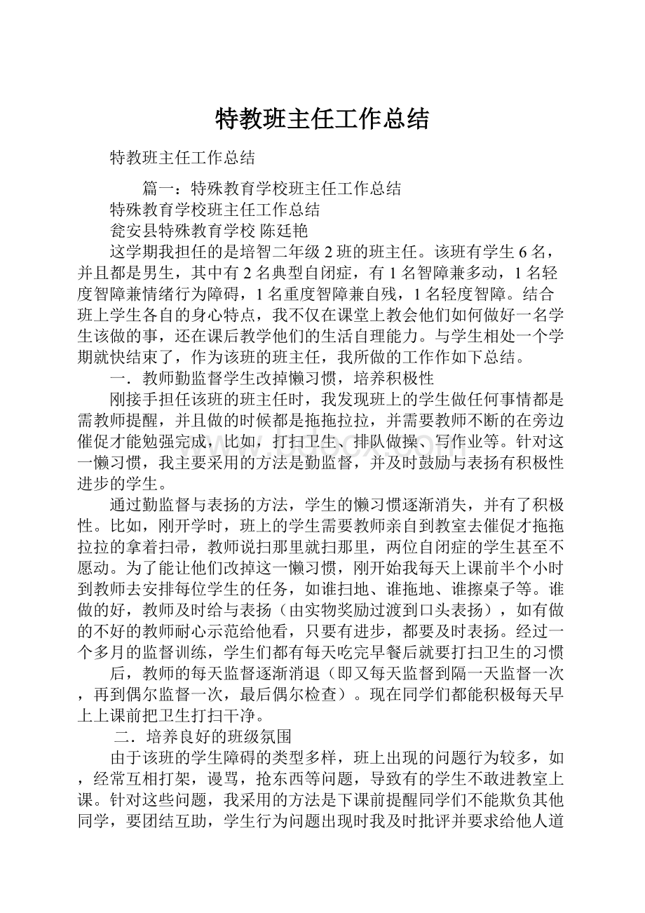 特教班主任工作总结.docx